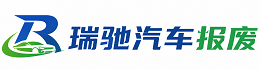 临颍县瑞驰｜汽车报废回收｜车辆正规销户上门拖车